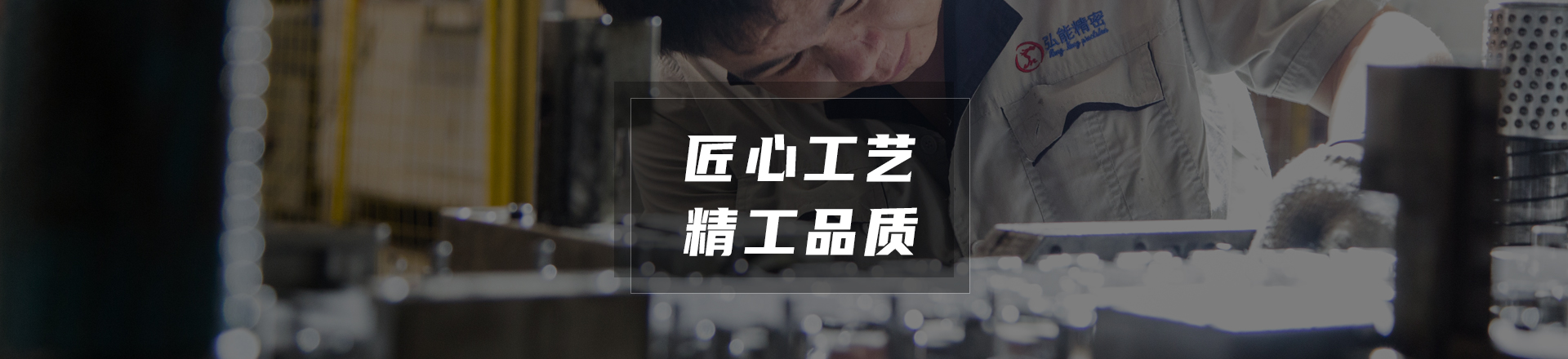 弘能精密banner